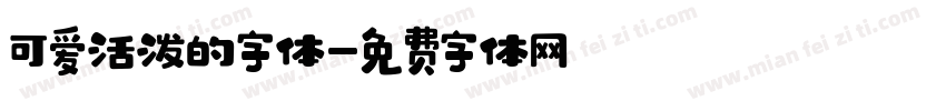 可爱活泼的字体字体转换