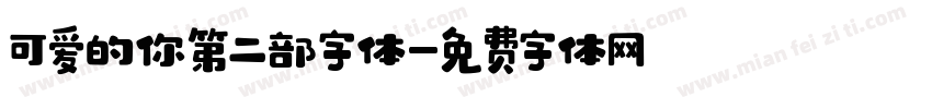 可爱的你第二部字体字体转换
