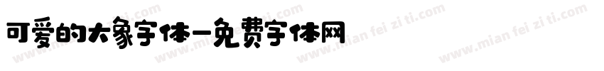 可爱的大象字体字体转换