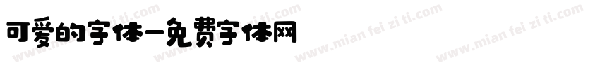 可爱的字体字体转换