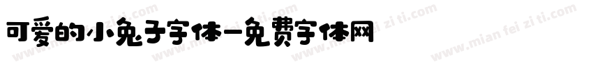 可爱的小兔子字体字体转换