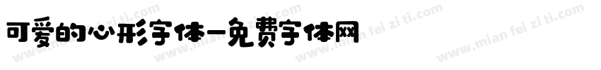 可爱的心形字体字体转换
