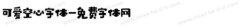 可爱空心字体字体转换