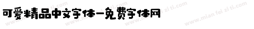 可爱精品中文字体字体转换