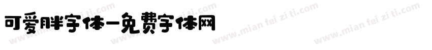 可爱胖字体字体转换