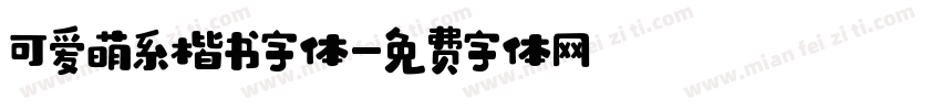 可爱萌系楷书字体字体转换