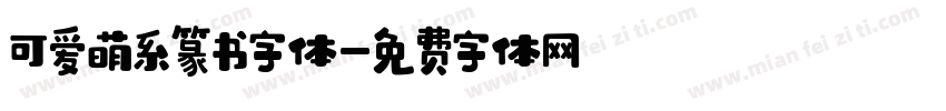 可爱萌系篆书字体字体转换