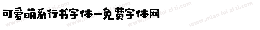 可爱萌系行书字体字体转换