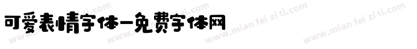 可爱表情字体字体转换