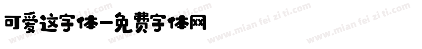 可爱这字体字体转换