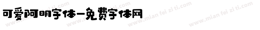 可爱阿明字体字体转换