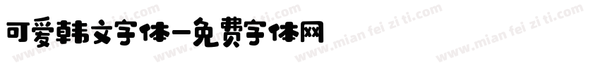 可爱韩文字体字体转换