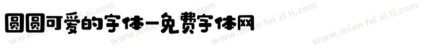 圆圆可爱的字体字体转换