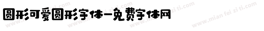 圆形可爱圆形字体字体转换