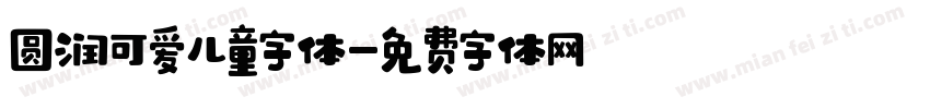 圆润可爱儿童字体字体转换