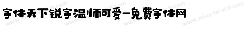 字体天下锐字温帅可爱字体转换