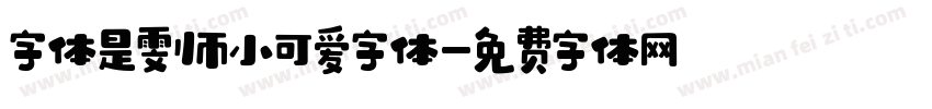 字体是雯帅小可爱字体字体转换