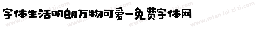 字体生活明朗万物可爱字体转换