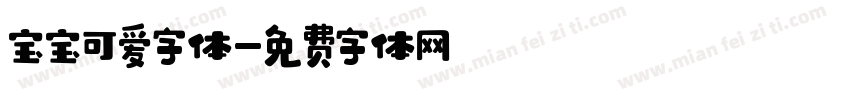 宝宝可爱字体字体转换
