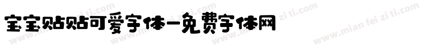 宝宝贴贴可爱字体字体转换