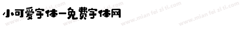 小可爱字体字体转换