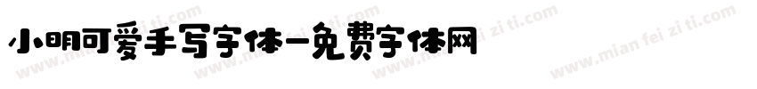 小明可爱手写字体字体转换