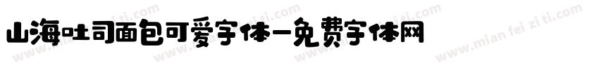 山海吐司面包可爱字体字体转换