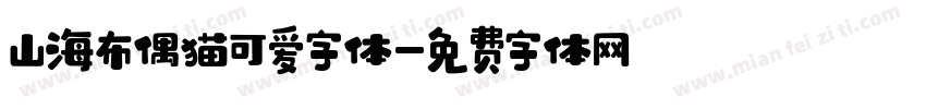 山海布偶猫可爱字体字体转换