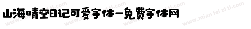 山海晴空日记可爱字体字体转换