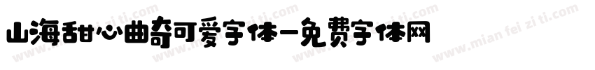 山海甜心曲奇可爱字体字体转换
