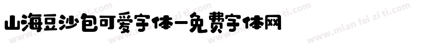 山海豆沙包可爱字体字体转换