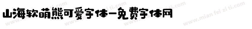 山海软萌熊可爱字体字体转换