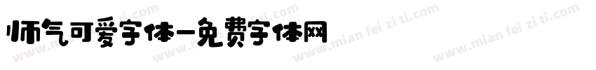 帅气可爱字体字体转换