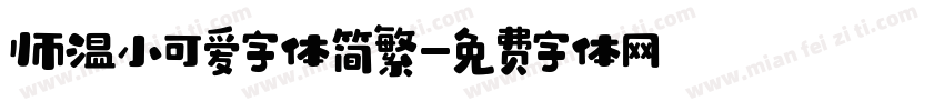 帅温小可爱字体简繁字体转换