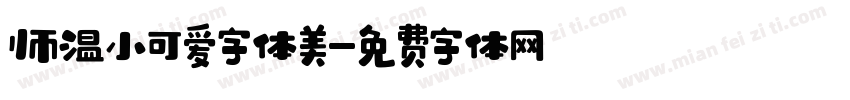帅温小可爱字体美字体转换