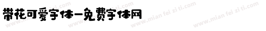 带花可爱字体字体转换