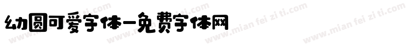 幼圆可爱字体字体转换