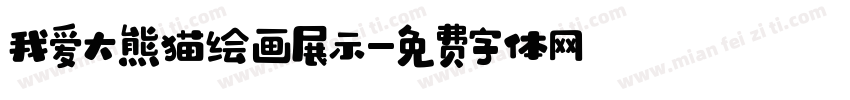 我爱大熊猫绘画展示字体转换