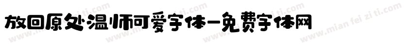 放回原处温帅可爱字体字体转换