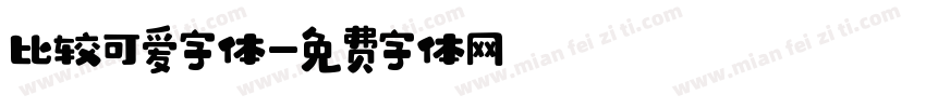 比较可爱字体字体转换
