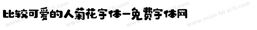 比较可爱的人菊花字体字体转换
