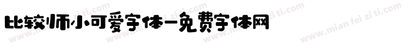 比较帅小可爱字体字体转换