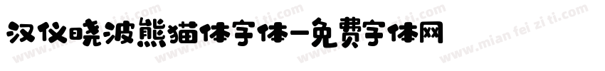 汉仪晓波熊猫体字体字体转换