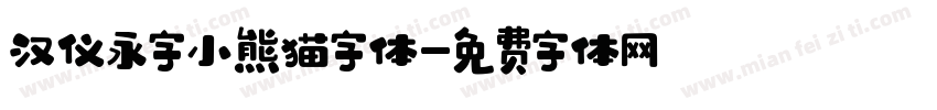 汉仪永字小熊猫字体字体转换
