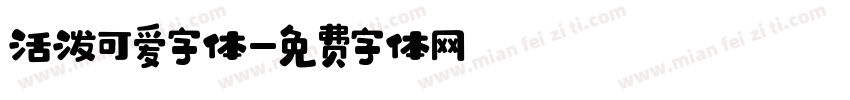 活泼可爱字体字体转换