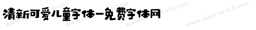 清新可爱儿童字体字体转换