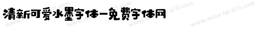 清新可爱水墨字体字体转换