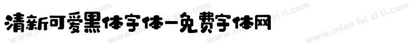 清新可爱黑体字体字体转换