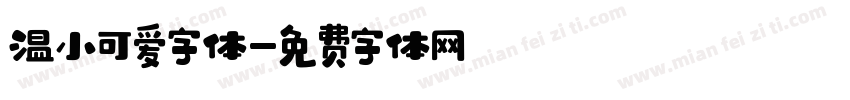 温小可爱字体字体转换