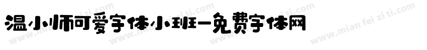 温小帅可爱字体小班字体转换